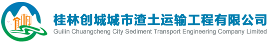 桂林创城城市渣土运输工程有限公司,建筑垃圾、桂林城市渣运，土石方、建筑材料等智能化运输的综合性新型企业