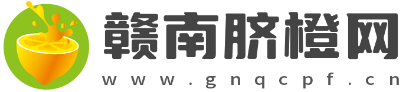 赣南脐橙首页_江西明鑫赣南脐橙批发果农直供,现摘现发