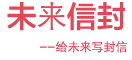 未来信封|给未来写封信|时光邮局|树洞|悄悄话|笔友-未来信封官网