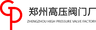 高压阀门_高温安全阀_天燃气安全阀-郑州高压阀门厂