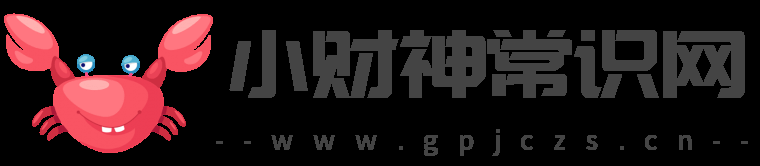 小财神常识网-财经知识网-生活小常识-真有财(海南)信息技术有限公司