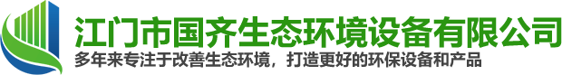 江门环保设备|江门废气废水处理设备公司|江门市国齐生态环境设备有限公司