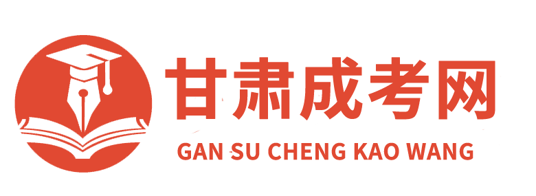 甘肃成考网_函授本科报名时间院校_成人高考在线报名入口