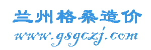 甘肃格桑工程造价信息网,兰州工程造价,水利水电工程,兰州园林绿化,市政工程,公路工程,建筑工程预算,安装工程预算,消防工程预算,通信工程预算,弱电预算,工程定额预算,工程量清单,甘南工程造价,工程预算,工程审计,甘肃工程预算,兰州工程预算,兰州标书制作，陇南工程造价,兰州造价咨询公司