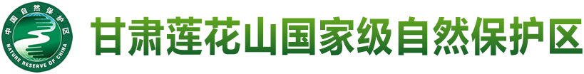 甘肃莲花山国家级自然保护区管护中心