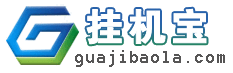 挂机宝啦 - 专注挂机应用，提供每月10元挂机宝 - 成都奇云无限科技有限责任公司