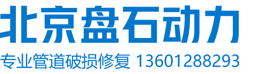 管道修复，管道变形修复,管道变形,管道塌陷，非开挖内衬修复,HDPE内衬,管道变形,管道替换,管道检测-北京盘石非开挖管道修复塌陷公司