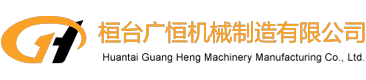 卷板机_开平线_校平机_卷锥机_厂家_价格-山东淄博桓台广恒机械