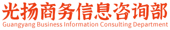 濂溪区光扬商务信息咨询部