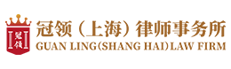 冠领上海律师事务所,劳动合同,刑事辩护,离婚律师咨询,遗产继承,法律咨询官网