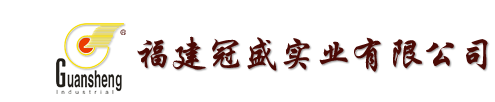 福建冠盛实业有限公司-福建冠盛实业有限公司