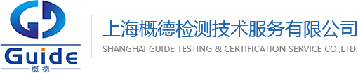 EAC认证-俄罗斯GOST认证-上海概德检测技术