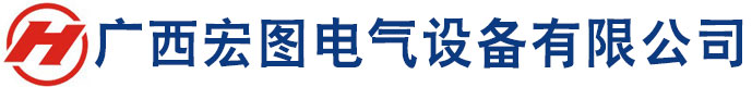 广西宏图电气设备有限公司_南宁母线槽_南宁电缆桥架_广西电缆桥架_广西母线槽厂家