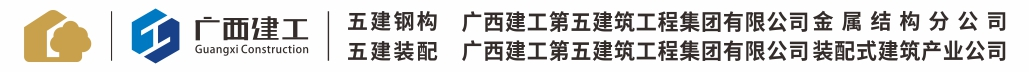 柳州钢结构加工-广西钢结构厂家-柳州加工厂-装配式建筑-广西建工集团第五建筑工程有限责任公司