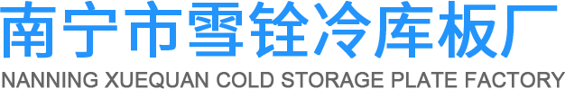 南宁冷库板-南宁冷库板厂-南宁冷库板厂家-广西冷库板厂-广西冷库板-南宁市雪铨冷库板厂