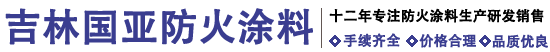 吉林国亚防火涂料-长春|黑龙江|哈尔滨|内蒙古钢结构防火涂料厂家