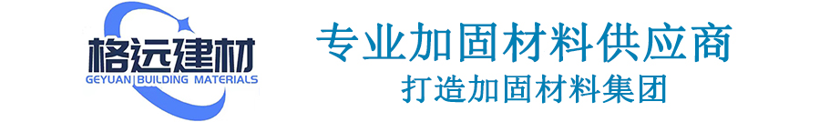 灌浆料_聚合物砂浆_混凝土增强剂_加固材料_环氧砂浆_丙乳砂浆_格远建材