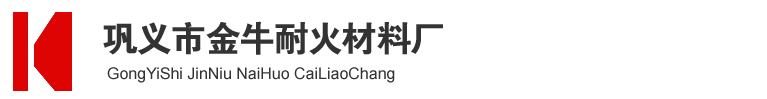 结晶器填充料，耐火捣打料浇注料可塑料，成型套砖-巩义市金牛耐火材料厂