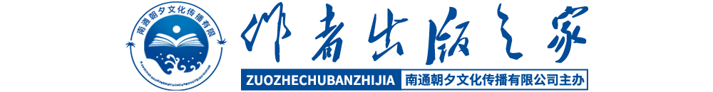 作者出版之家——南通朝夕文化传播有限公司南通朝夕文化传播有限公司、出书、个人出书、评职称出书、作家出版、投稿、自费出书、自费出版、公费出版、出版、发行、文学欣赏、上职称、图书排版、企业家专记、人物专记、地志、合作出版