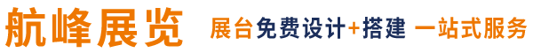 广交会指定展台设计搭建商_美博会展位装修_展览展台搭建-广州航峰展览