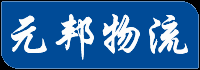 广州物流公司_广州货运公司_广州仓储配送-元邦物流公司