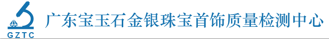 广东宝玉石金银珠宝首饰质量检测中心