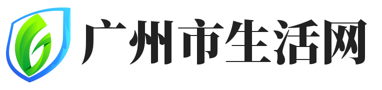 广州市生活网 - 本地生活，尽在掌握-上海允霆电子商贸中心