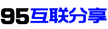 1995互联分享-互联资源分享平台