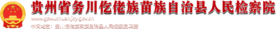 务川仡佬族苗族自治县人民检察院