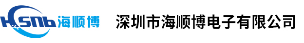 深圳市海顺博电子有限公司