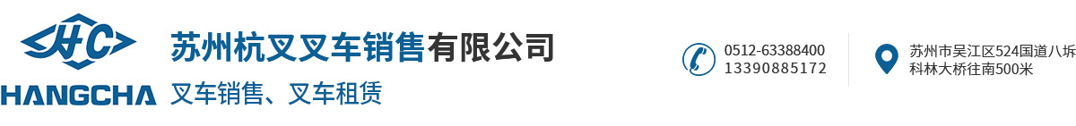 苏州叉车维修回收置换-叉车配件租赁分期-锂电池防爆叉车_苏州杭叉叉车销售有限公司