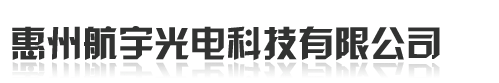 惠州市航宇光电科技有限公司