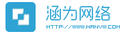 吉林省涵为网络科技有限公司