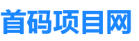 首码项目网 - 首码项目推广与APP拉新发布平台