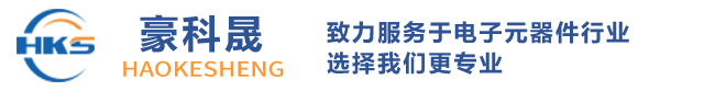 豪科晟 - 提供知名原厂的电子元器件产品和专业的技术支持，中国领先的专业技术产品分销商