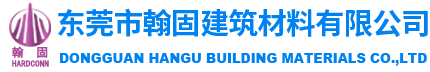 东莞市翰固建筑材料有限公司