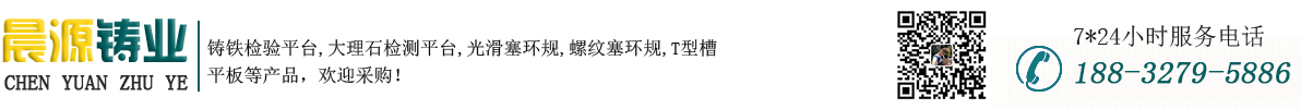 铸铁平台,大理石平台,光滑塞规,光滑环规,三维柔性焊接平台_泊头市晨源铸业有限公司