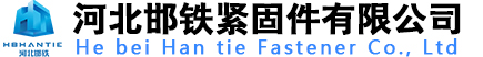 非标异形件_开槽螺母_热镀锌螺栓_双头螺栓_地脚螺栓_高强度螺栓_高强度螺母_河北邯铁紧固件有限公司_紧固件