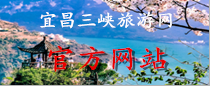 三峡旅游_宜昌旅游_湖北旅游_三峡游轮_宜昌自驾游_神农架旅游_武当山旅游_恩施旅游