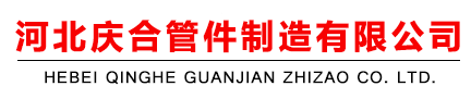 河北庆合管件制造有限公司