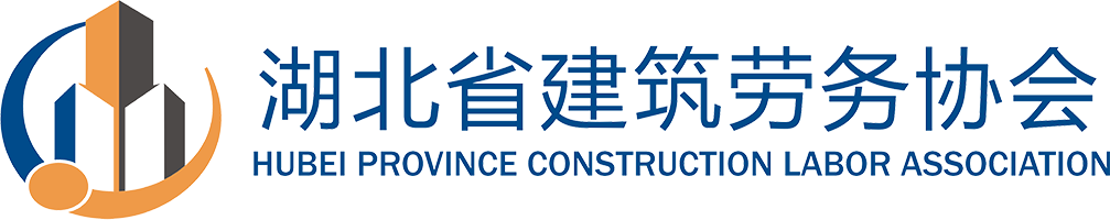 首页_湖北省建筑劳务协会官网-湖北省建筑劳务协会