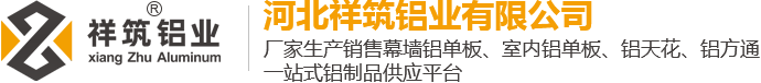 铝单板厂家,铝单板,铝单板批发优选河北祥筑铝业有限公司20年专业铝单板一站式供应平台