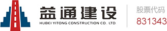 湖北益通建设股份有限公司