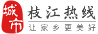 枝江热线-枝江招聘找工作、找房子、找对象，枝江综合生活信息门户！