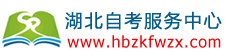 湖北自考本科_湖北自考专升本_湖北自考本科报名_湖北自考服务平台网