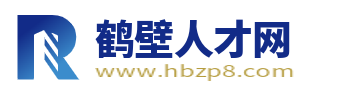 鹤壁人才网_鹤壁招聘网最新招聘信息_鹤壁市人才市场求职找工作