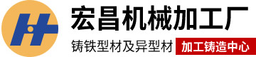 铸铁型材-灰铁棒-球墨铸铁棒-卫辉市宏昌机械加工厂