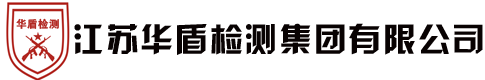 连云港消防检测_消防维保_防雷检测公司_防雷接地检测-江苏华盾检测集团有限公司