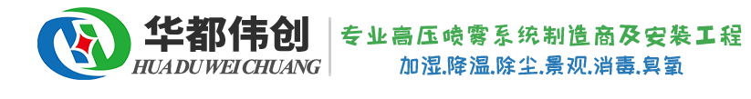 人造雾系统_户外降温除尘_喷雾除臭消毒设备_绿化灌溉_喷泉厂家-华都伟创环保