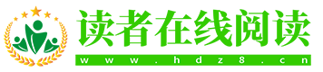 读者在线阅读 -读者文摘在线阅读-情感美文-励志名言-感人故事会-伤感文章